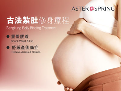 AsterSpring為您提供全身古法紮肚修身療程，讓孕後女士能夠輕鬆重塑健美身型。