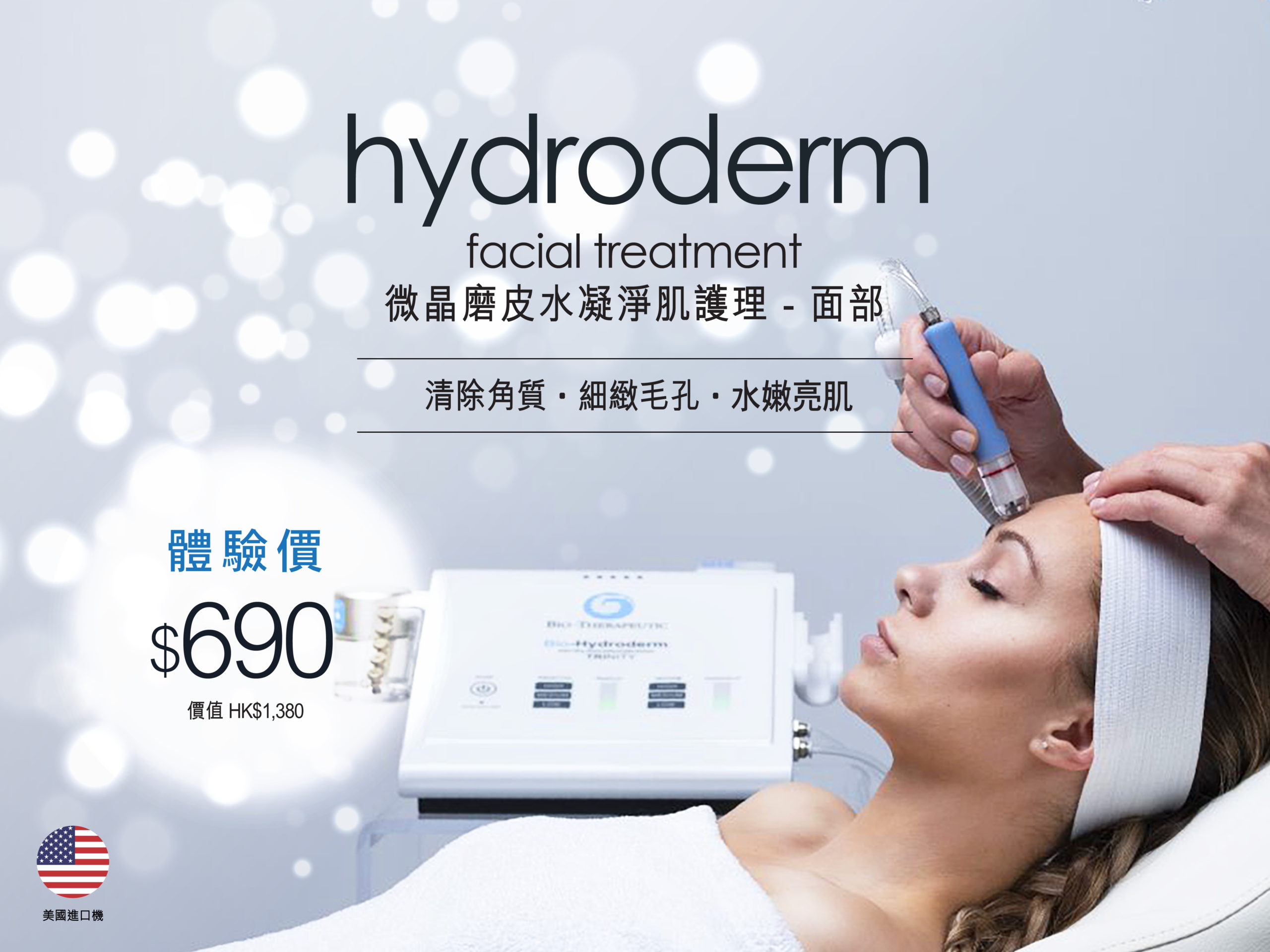 Hydroderm微晶磨皮水凝淨肌面部護理，能促進細胞更新，為肌膚補充水分，改善毛孔問題
