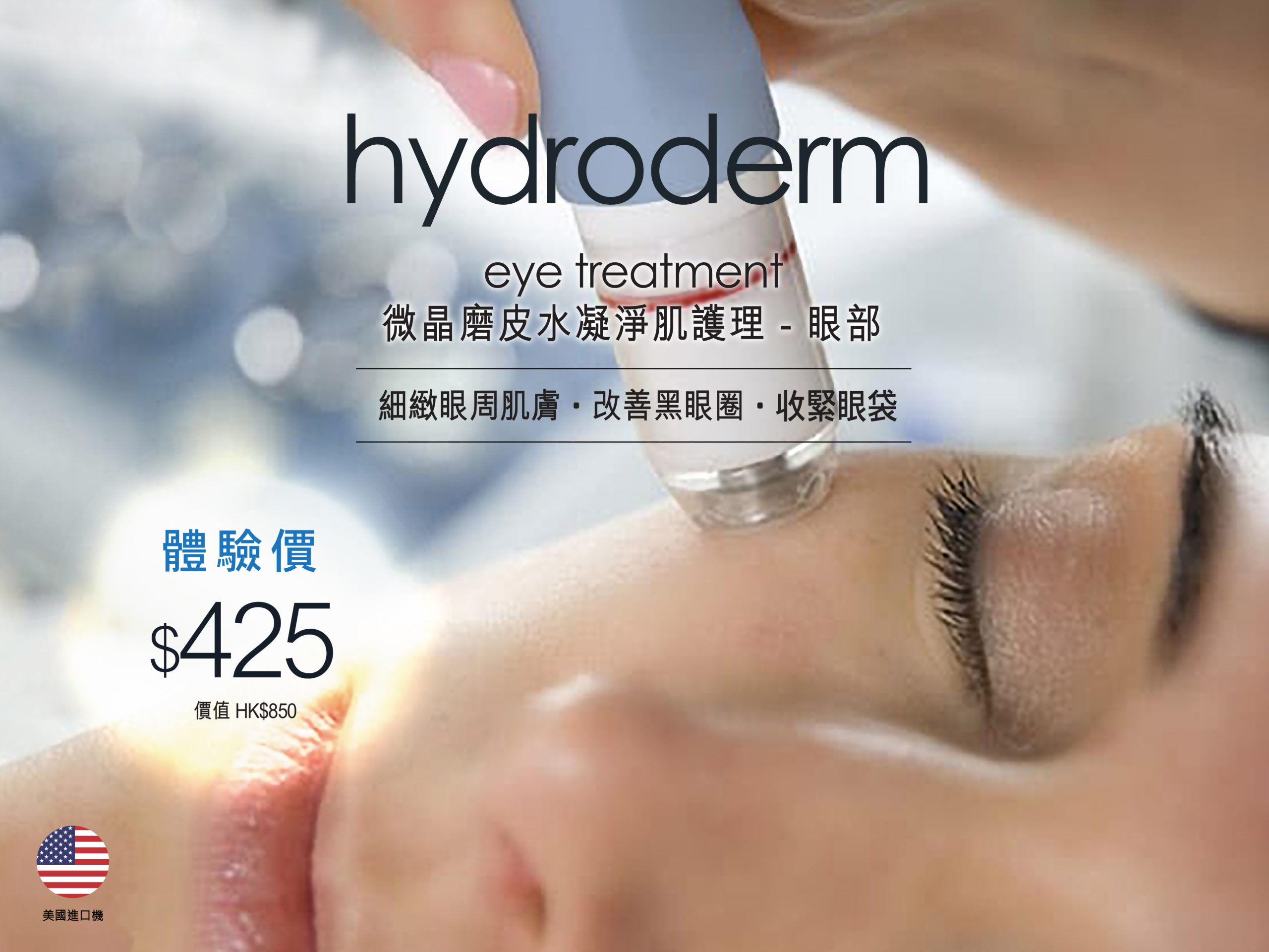 Hydroderm微晶磨皮水凝淨肌眼部護理，能幫助您撫平眼紋，通淋巴及減淡黑眼圈