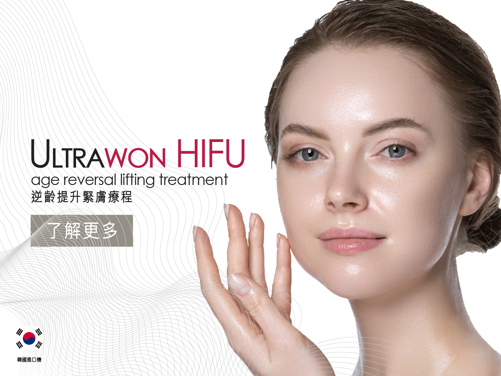 Ultrawon HIFU 逆齡提升緊膚療程